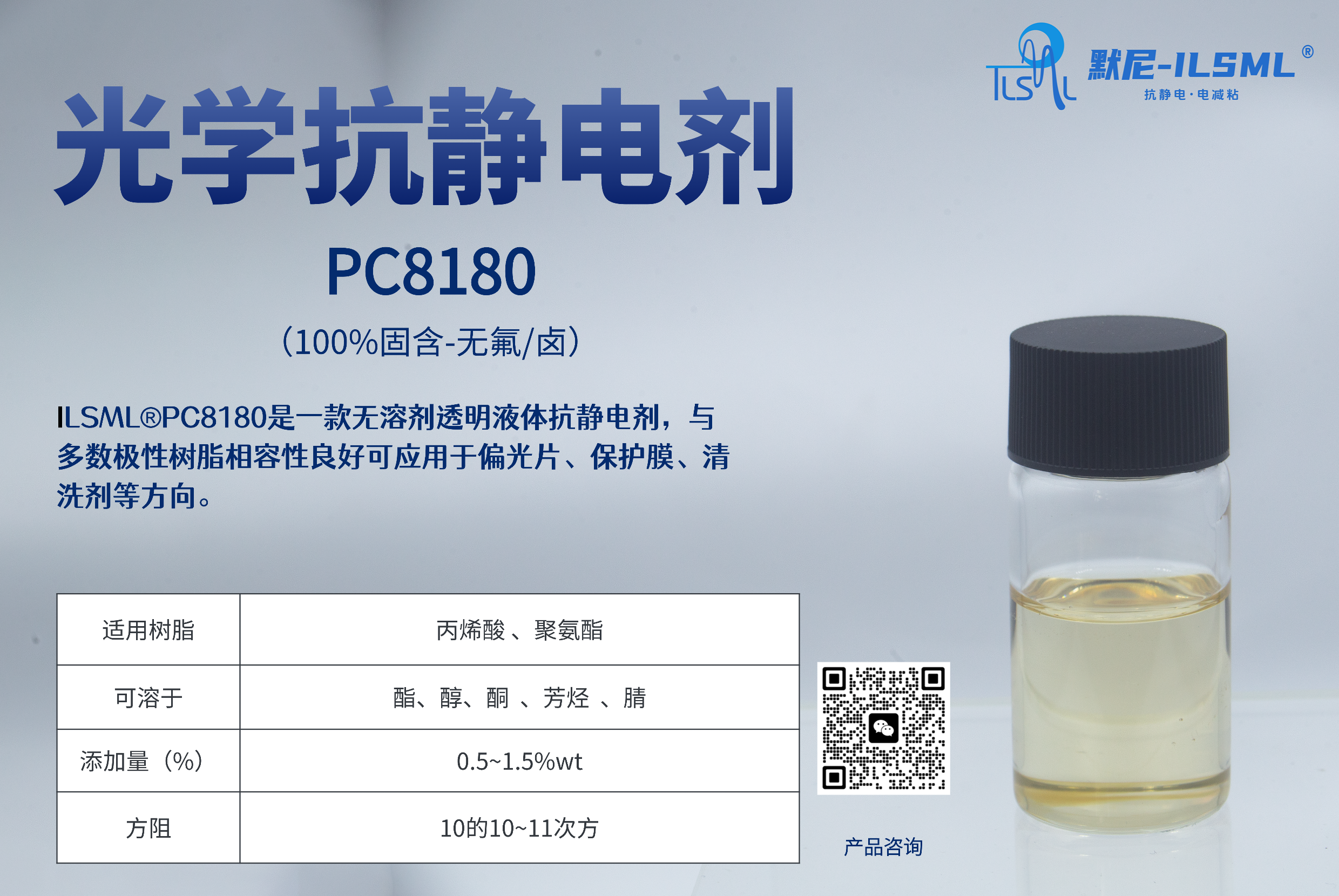 光學透明抗靜電劑PC8180 是一款無溶劑透明液體抗靜電劑，與多數(shù)極性樹脂相容性良好